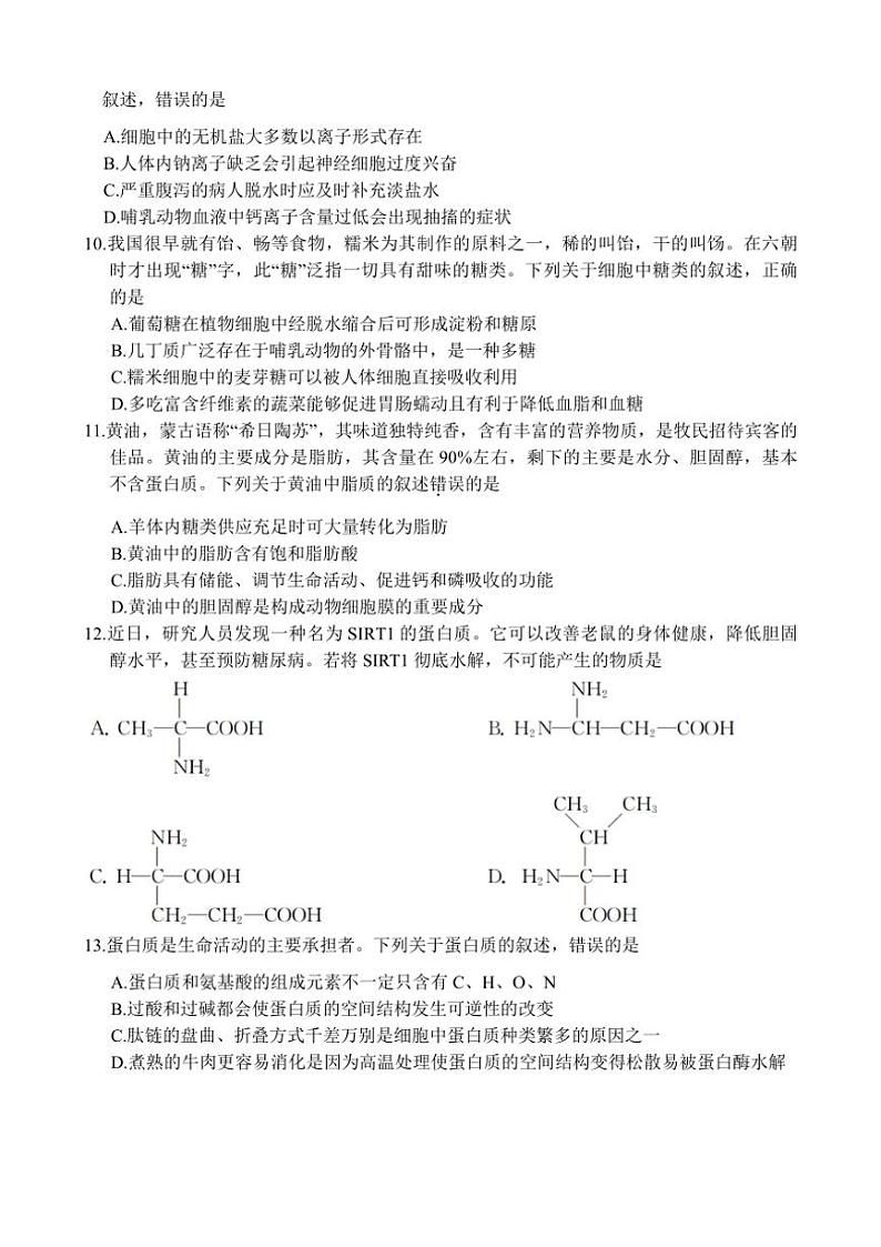 2024_2025学年安徽省宿州市砀山县高一(上)七校联考(月考)生物试卷(含答案)第3页