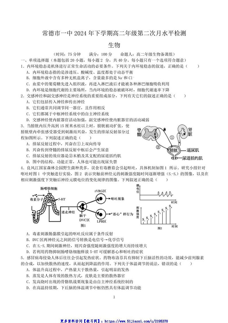 2024～2025学年湖南省常德市第一中学高二(上)第二次月考生物试卷(含答案)第1页