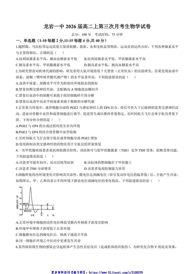 2024～2025学年福建省龙岩市第一中学高二(上)第三次月考生物试卷(含答案)第1页