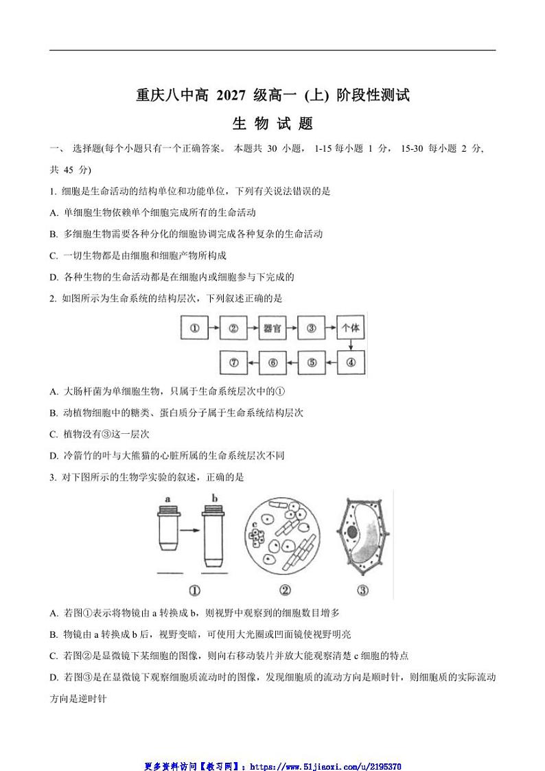 2024～2025学年重庆市第八中学校高一(上)12月阶段性测试生物试卷(含答案)第1页