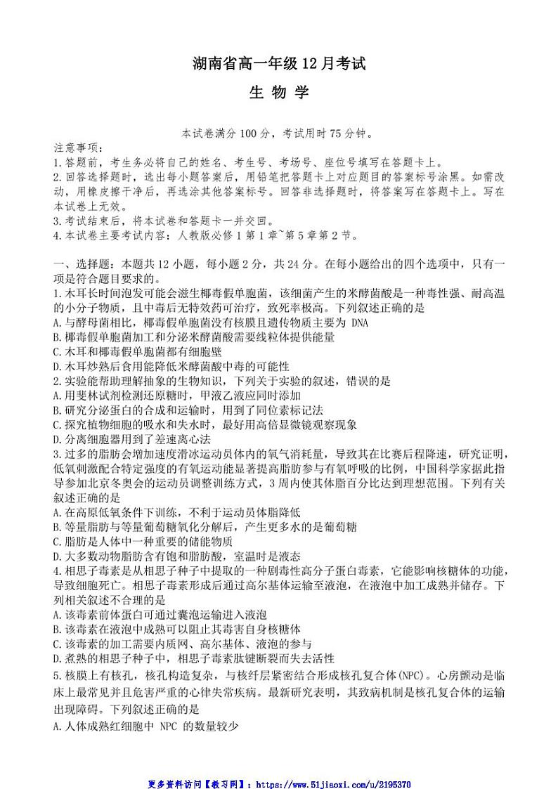 2024～2025学年湖南省名校联盟高一(上)12月联考(月考)生物试卷(含解析)第1页
