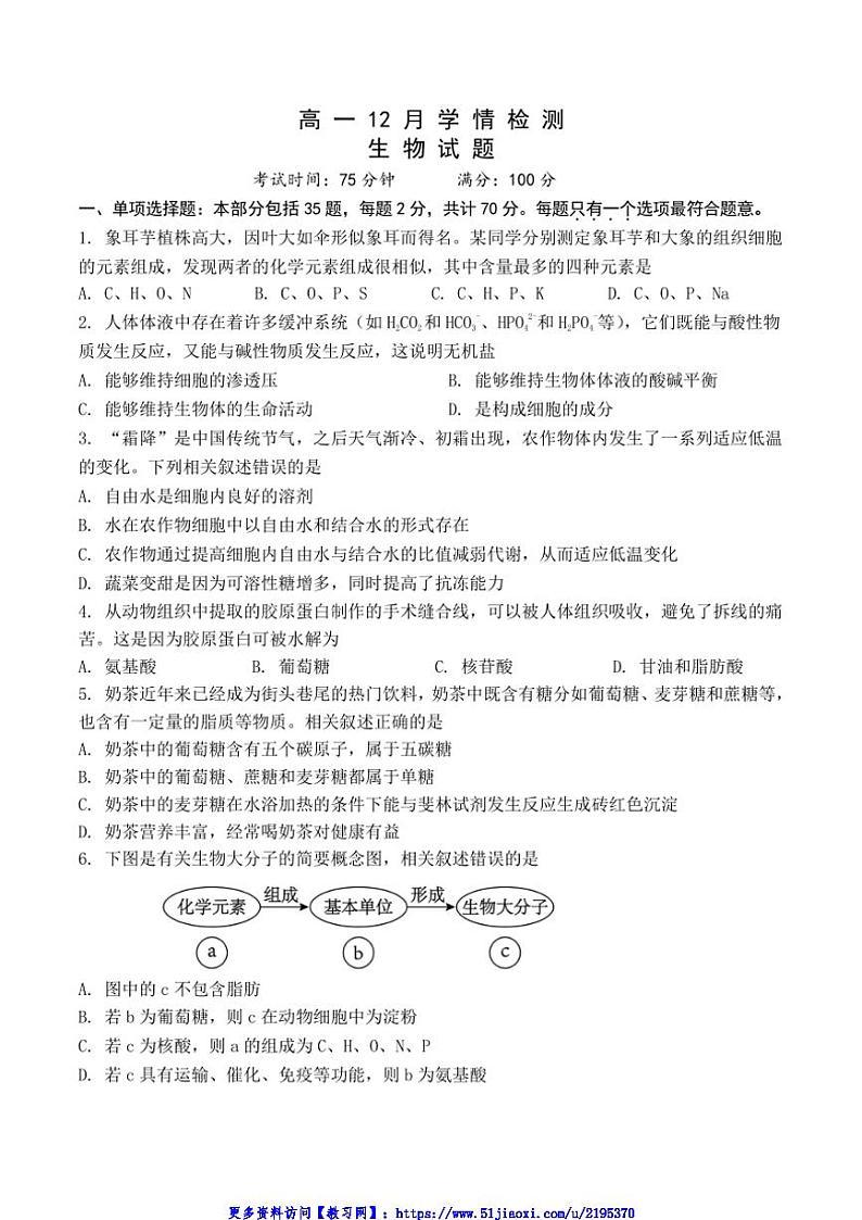 2024～2025学年江苏省扬州市八校高一(上)12月学情检测试卷生物(含答案)第1页