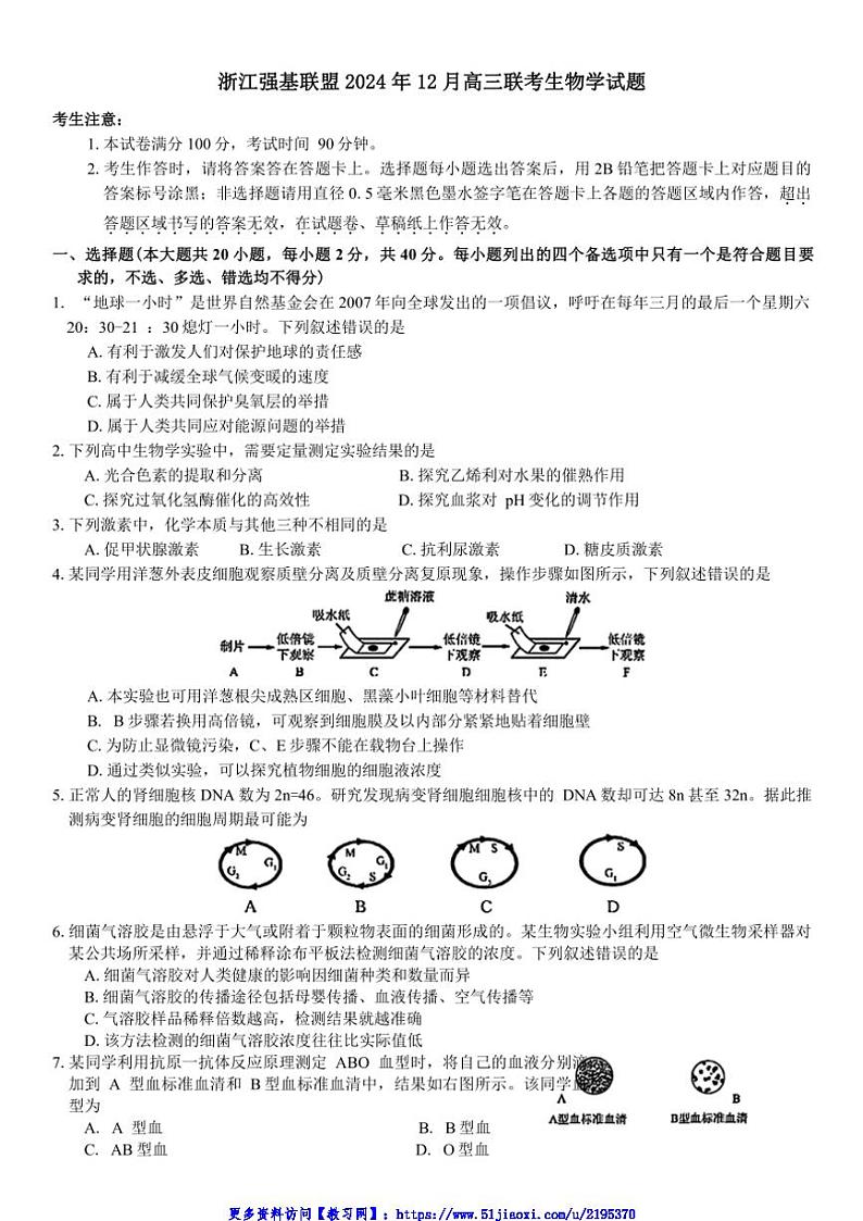 2024年浙江强基联盟12月高三(上)联考(月考)生物模拟试卷(含答案)第1页