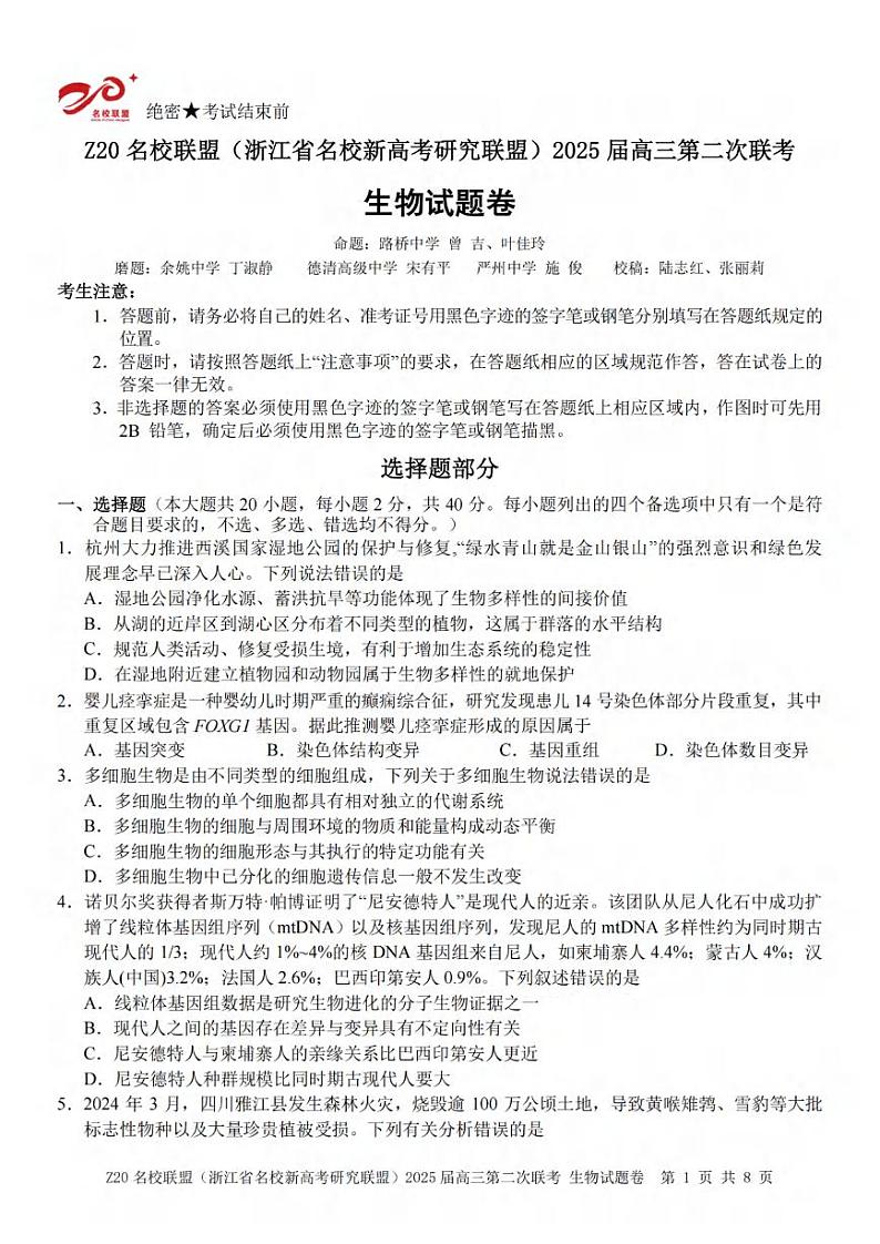生物丨Z20名校联盟浙江省2025届高三上学期12月第二次联考生物试卷及答案第1页
