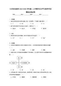 江苏省盐城市2024-2025学年高二上学期学业水平合格性考试模拟生物试卷