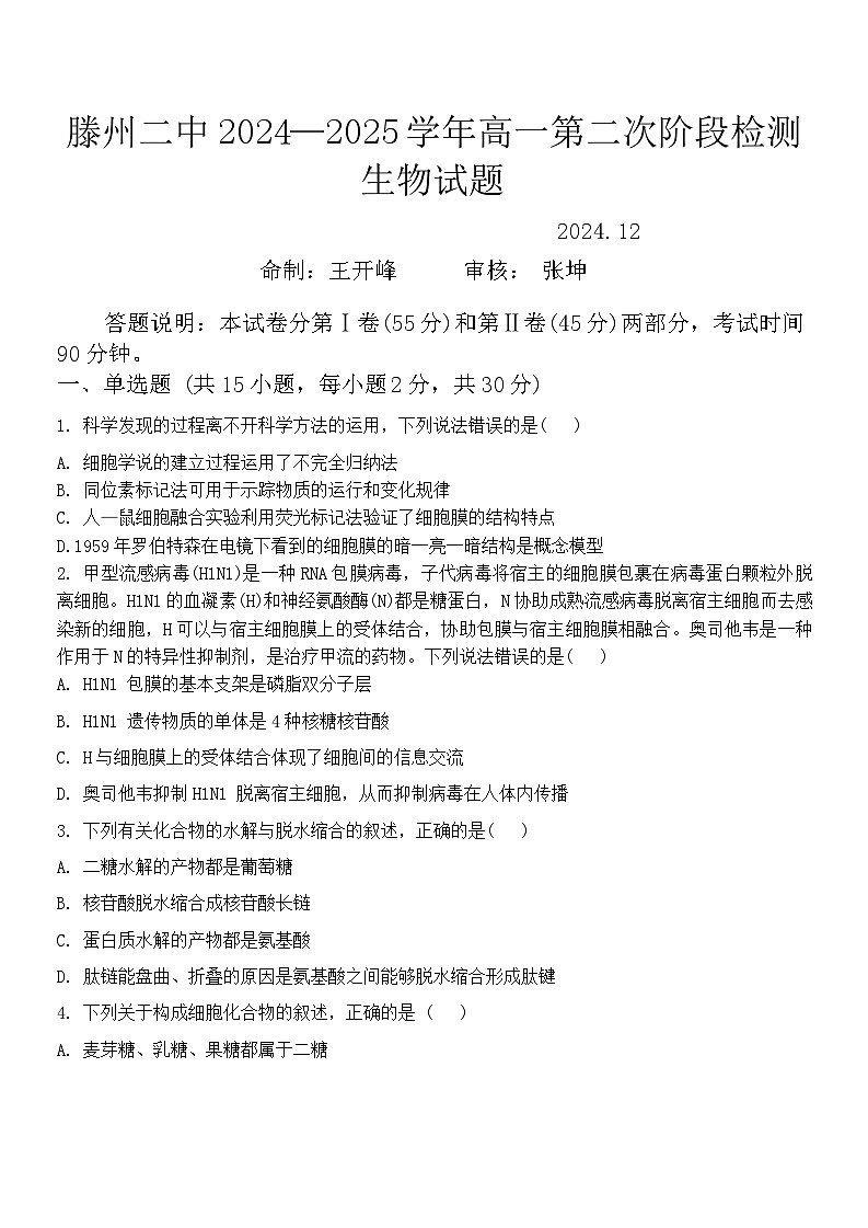 山东省滕州市第二中学2024-2025学年高一上学期12月月考生物试题第1页