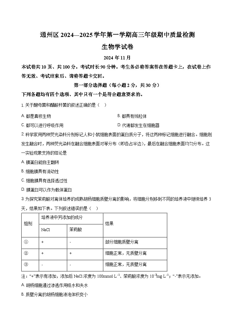 2025北京通州区高三上学期11月期中生物试题含解析第1页