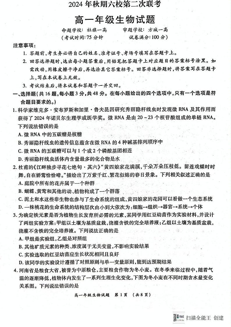 河南省南阳市六校2024-2025学年高一上学期12月月考生物试题第1页