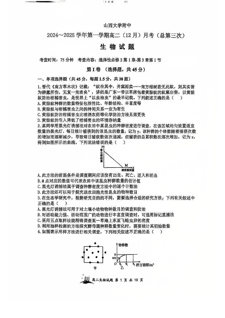 山西省山西大学附属中学校2024-2025学年高二上学期12月月考生物试题第1页