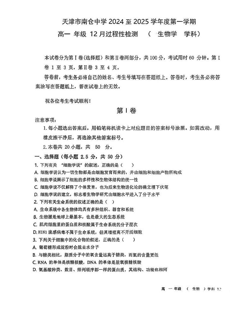 天津市南仓中学2024-2025学年高一上学期12月第二次月考生物试卷第1页