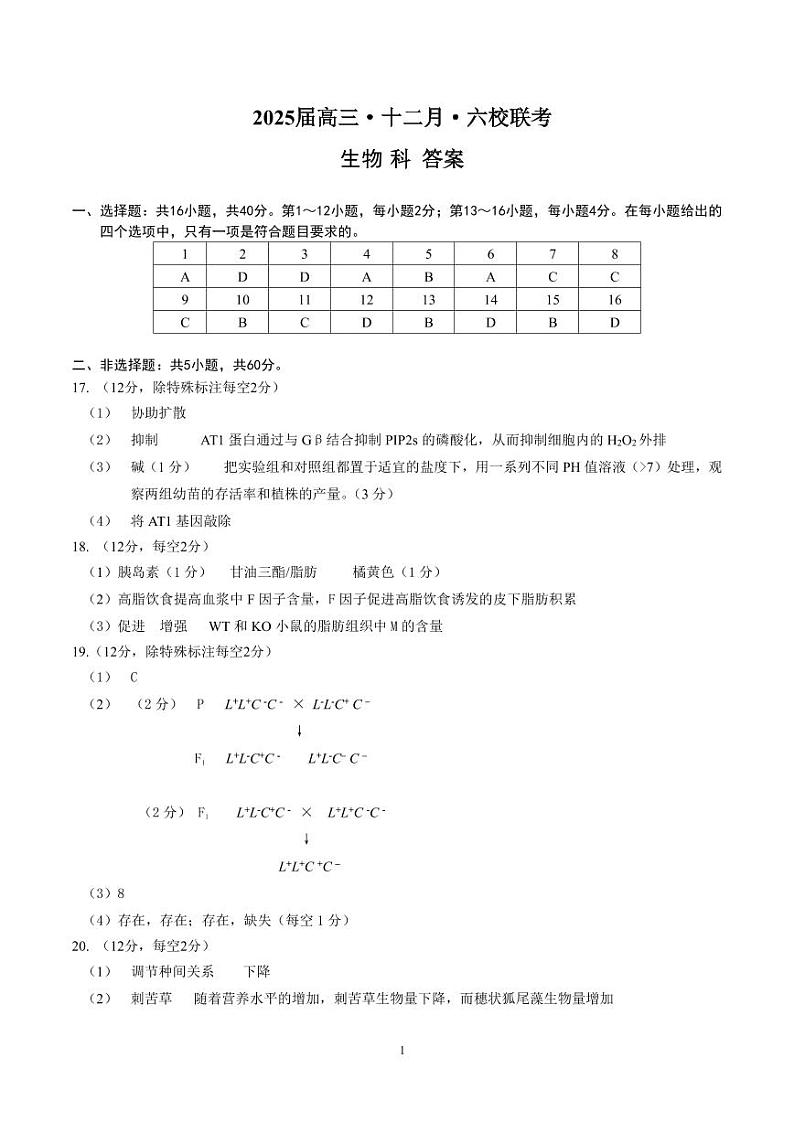 2025届高三十二月六校三联生物科答案第1页