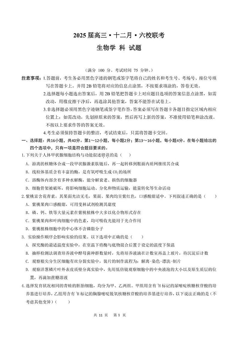 广东省六校2024-2025学年高三12月联考生物试题第1页
