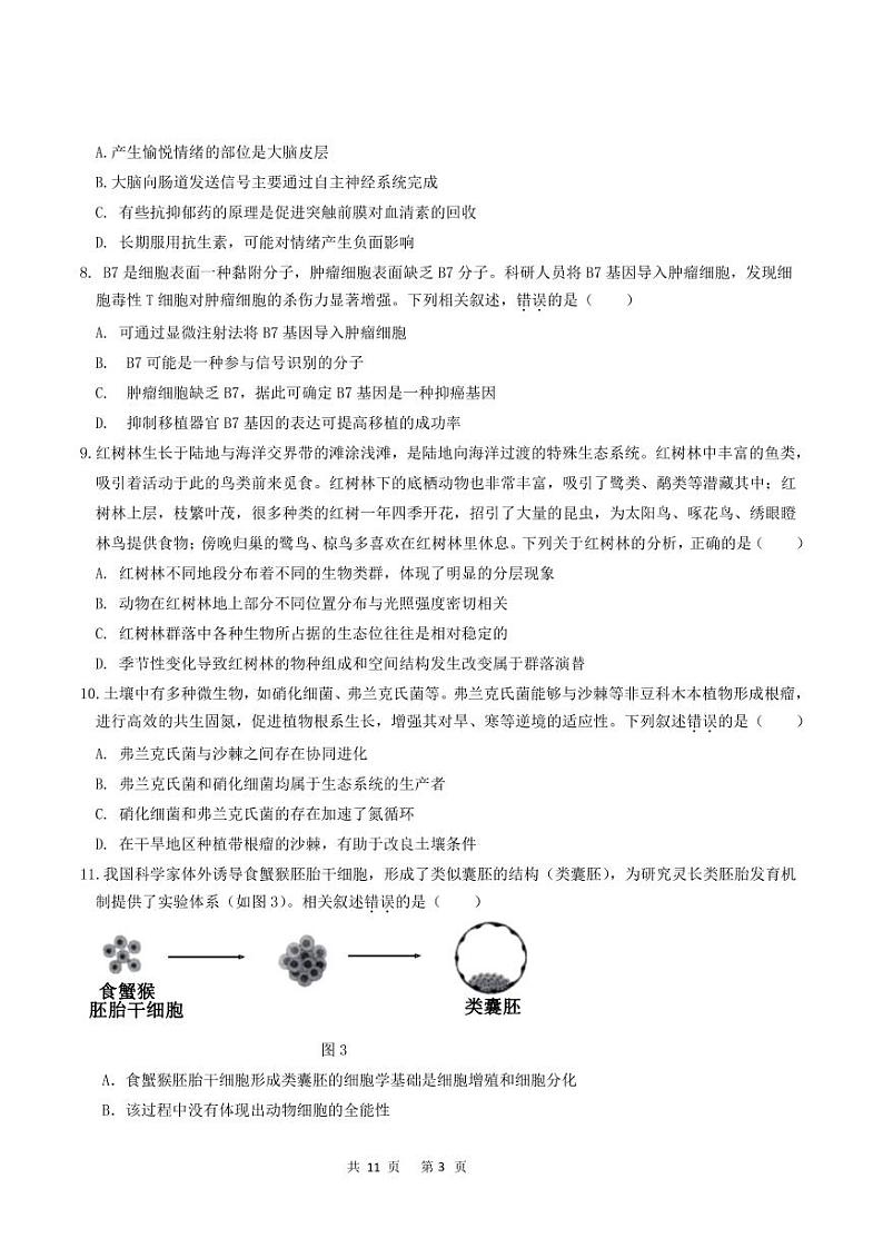 广东省六校2024-2025学年高三12月联考生物试题第3页
