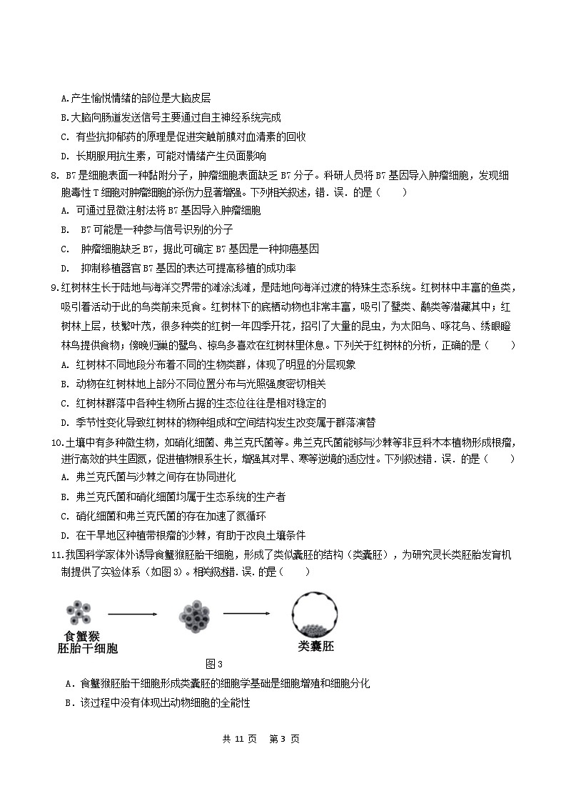 广东省六校2024-2025学年高三12月联考生物试题第3页