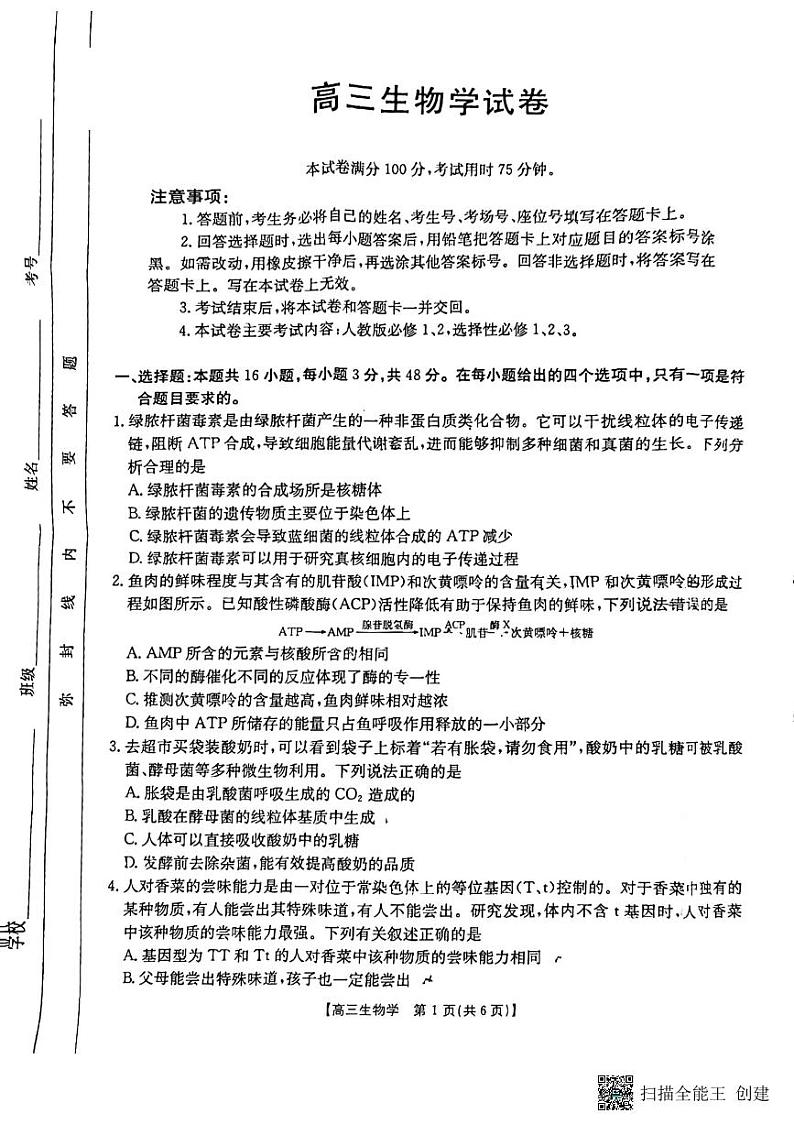 遵义市2025届高三第四次月考生物试卷第1页