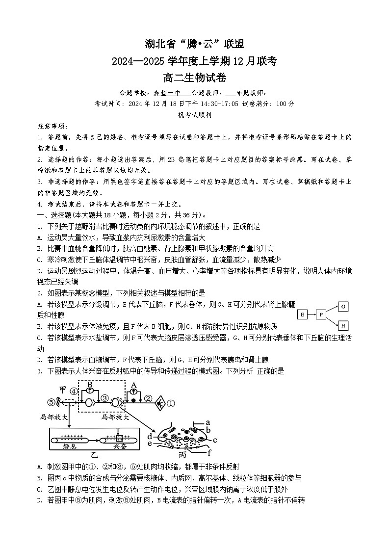 湖北省腾云联盟2024~2025学年高二上学期12月联考生物试卷第1页