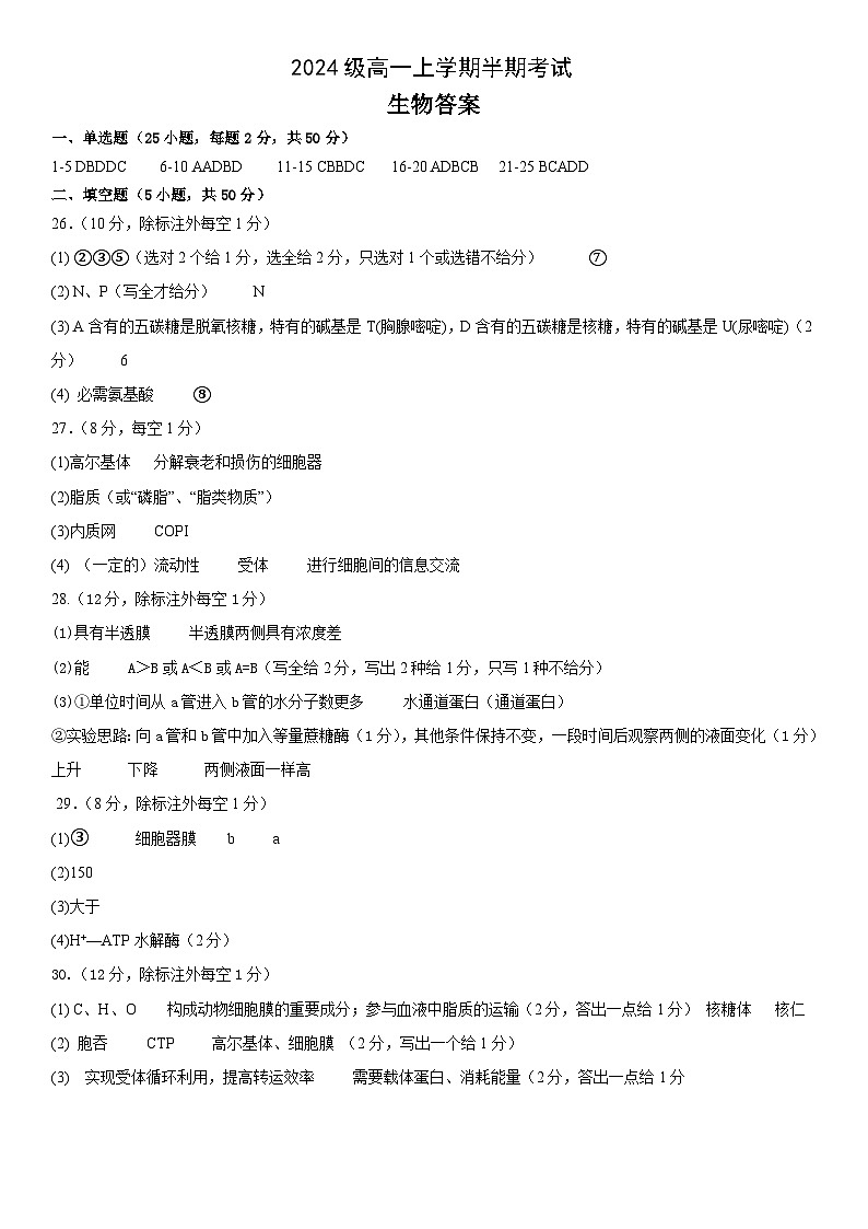 2024级高一上学期半期考试生物答案第1页