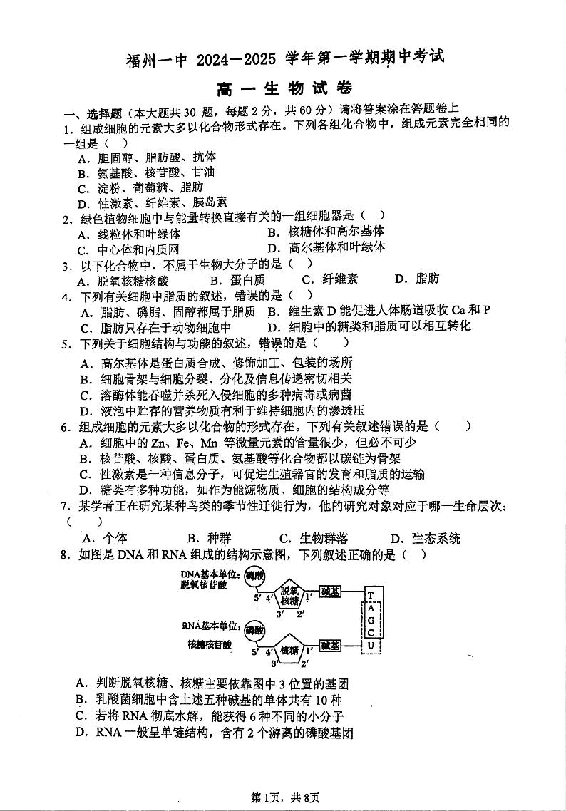 福建省福州第一中学2024—2025学年高一上学期期中考试生物试题第1页