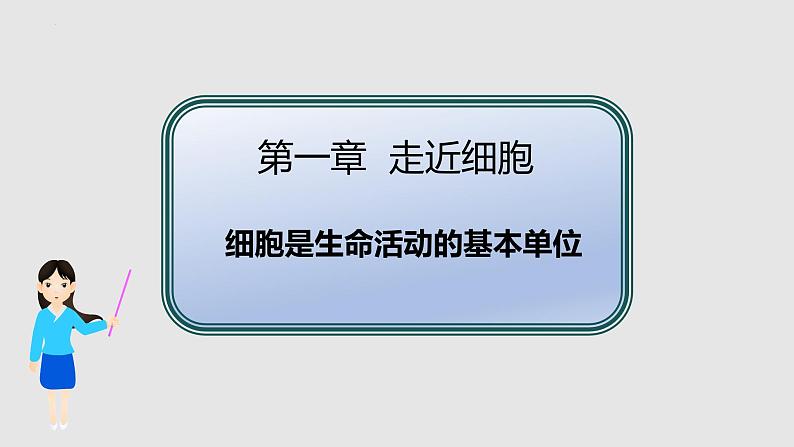 人教版 (2019) 必修1《分子与细胞》1.1细胞是生命活动的基本单位精品ppt课件第1页