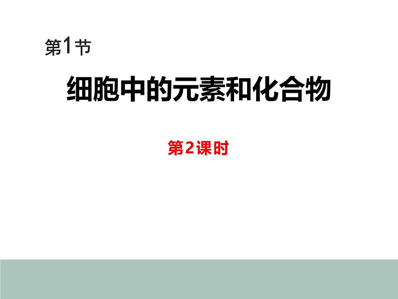 人教版 (2019) 必修1《分子与细胞》2.1细胞中的元素和化合物第2课时课件第1页