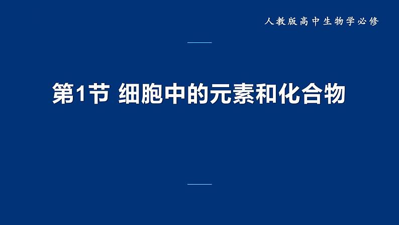 人教版 (2019) 必修1《分子与细胞》2.1细胞中的元素和化合物ppt课件第1页