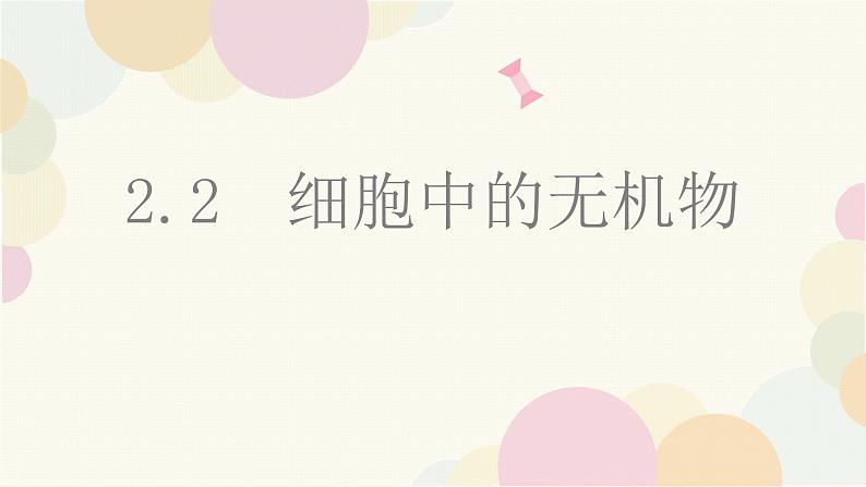 人教版 (2020) 必修1《分子与细胞》2.2细胞中的无机物精品课件ppt第1页