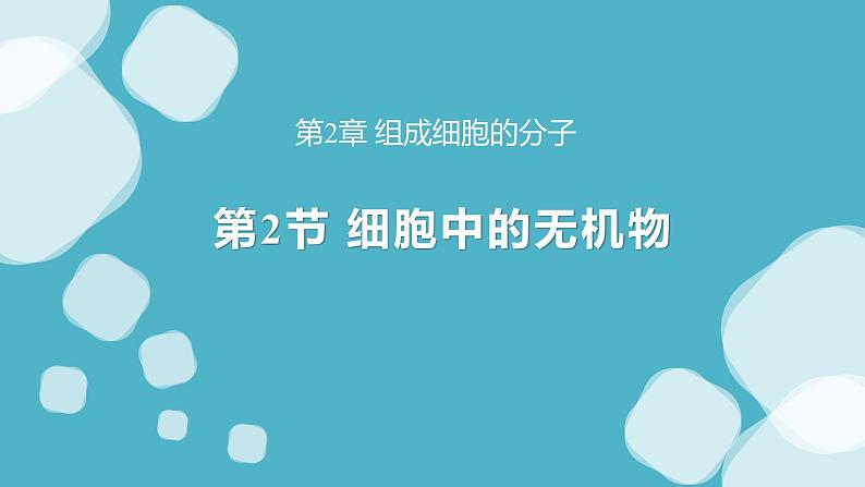 人教版 (2020) 必修1《分子与细胞》2.2细胞中的无机物精品ppt课件第1页