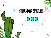 人教版 (2020) 必修1《分子与细胞》2.2细胞中的无机物ppt精品课件