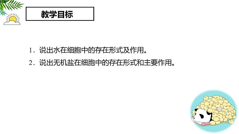 人教版 (2020) 必修1《分子与细胞》2.2细胞中的无机物ppt精品课件第2页