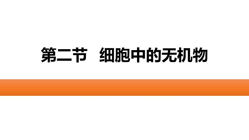 人教版 (2019) 必修1《分子与细胞》2.2细胞中的无机物精品课件第1页