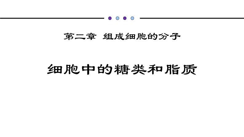 人教版 (2020) 必修1《分子与细胞》2.3细胞中的糖类和脂质ppt课件第1页