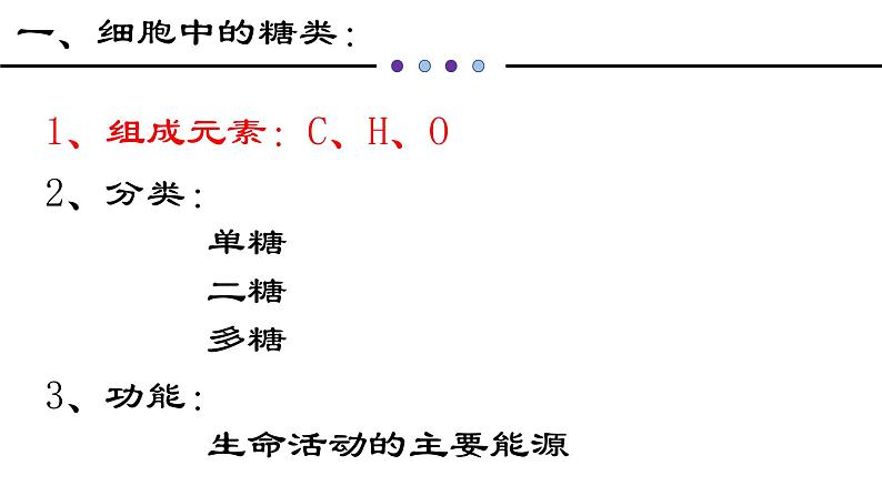 人教版 (2020) 必修1《分子与细胞》2.3细胞中的糖类和脂质ppt课件第3页