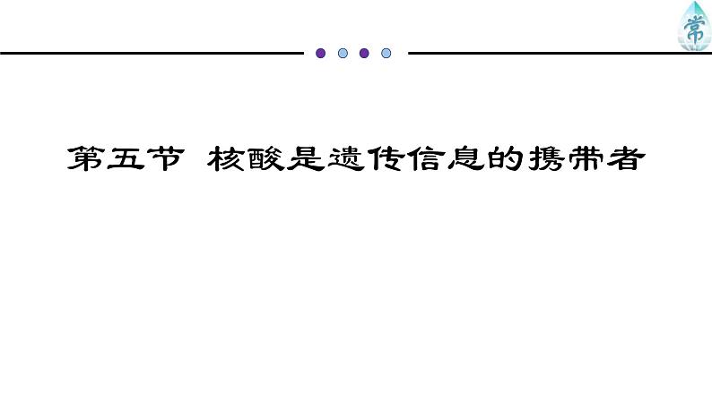 人教版 (2020) 必修1《分子与细胞》2.5核酸是遗传信息的携带者ppt精品课件第1页