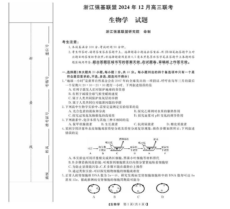 强基联盟高三12月联考--生物试卷第1页