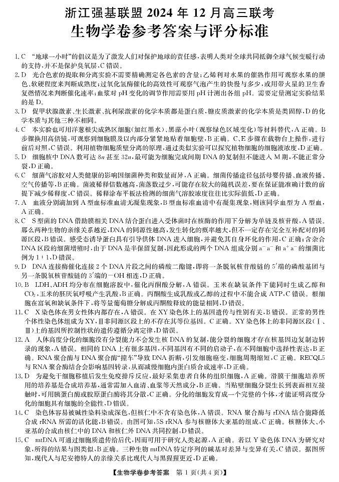 强基联盟高三12月联考--生物答案第1页