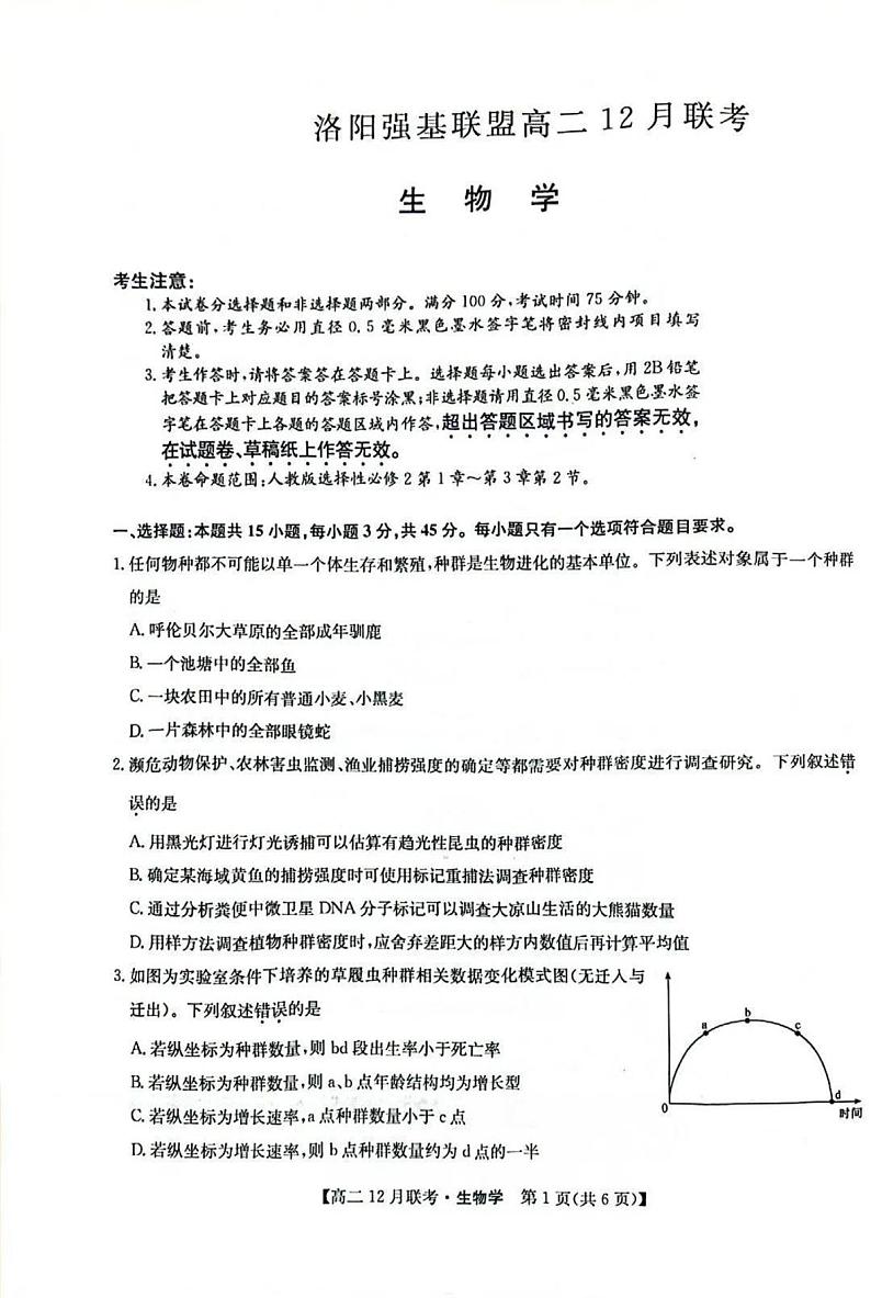 洛阳强基联盟2024-2025学年高二上学期12月联考生物试卷及答案第1页
