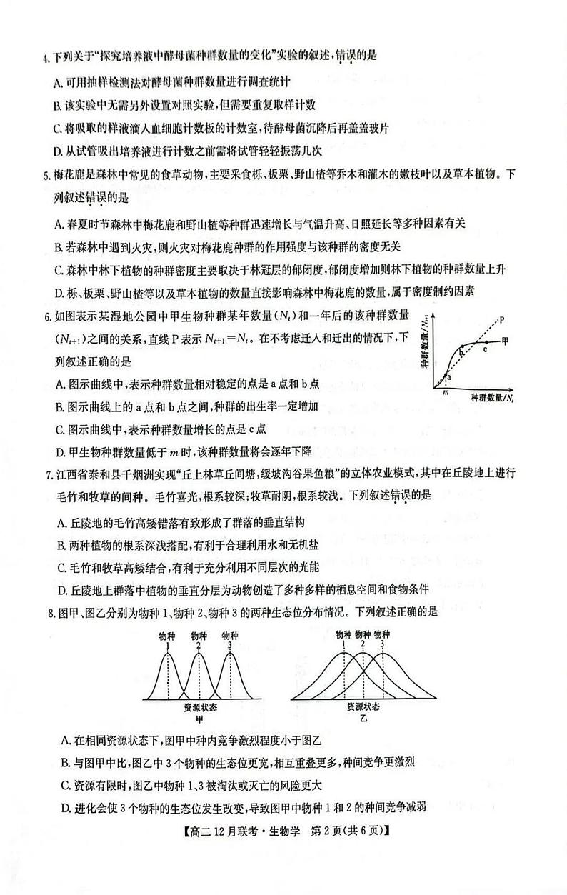 洛阳强基联盟2024-2025学年高二上学期12月联考生物试卷及答案第2页