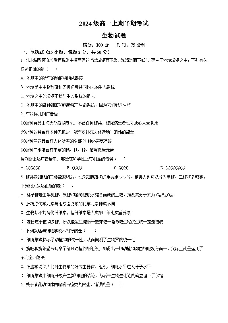 精品解析：四川省眉山市东坡区冠城实验学校2024-2025学年高一上学期11月期中生物试题（原卷版）第1页