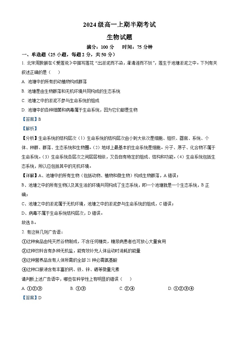 精品解析：四川省眉山市东坡区冠城实验学校2024-2025学年高一上学期11月期中生物试题（解析版）第1页