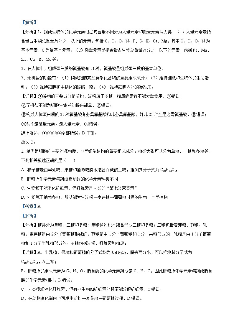 精品解析：四川省眉山市东坡区冠城实验学校2024-2025学年高一上学期11月期中生物试题（解析版）第2页
