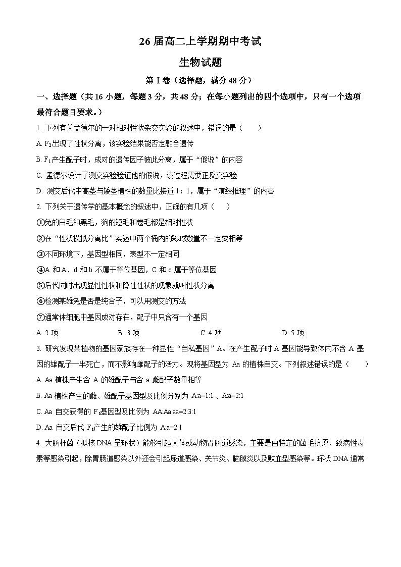 精品解析：四川省眉山市仁寿县铧强中学2024-2025学年高二上学期11月期中生物试题（原卷版）第1页