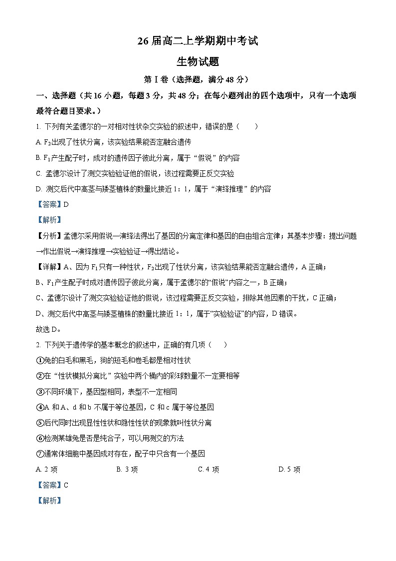 精品解析：四川省眉山市仁寿县铧强中学2024-2025学年高二上学期11月期中生物试题（解析版）第1页