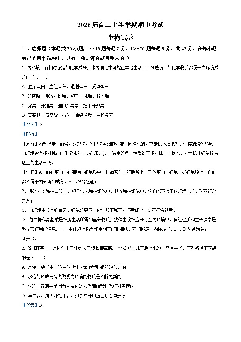 精品解析：四川省眉山市东坡区眉山北外附属东坡外国语学校2024-2025学年高二上学期11月期中生物试题（解析版）第1页