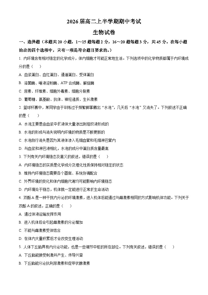 精品解析：四川省眉山市东坡区眉山北外附属东坡外国语学校2024-2025学年高二上学期11月期中生物试题（原卷版）第1页