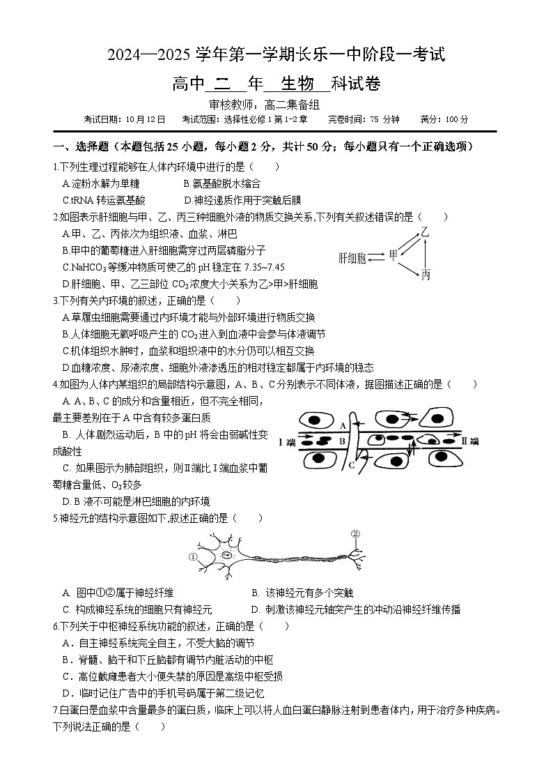 福建省福州市长乐第一中学2024-2025学年高二上学期第一次月考生物试题-A4第1页