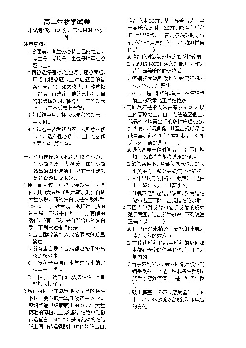 湖南省市县联考（示范性高中）2024-2025学年高二上学期12月月考生物试题-A4第1页
