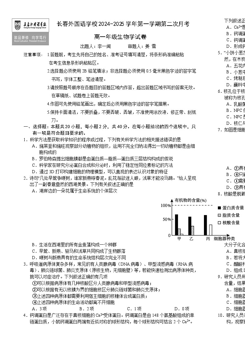 吉林省长春市朝阳区长春外国语学校2024-2025学年高一上学期12月月考生物试题-A4第1页