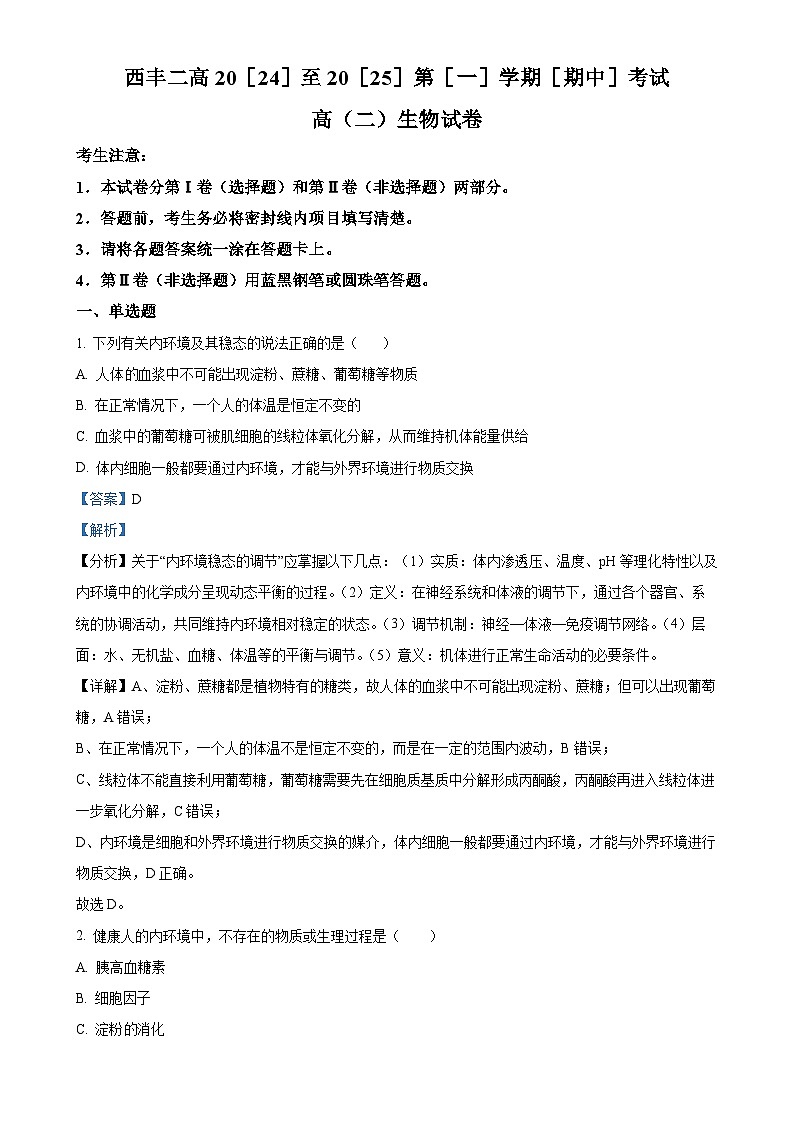辽宁省铁岭市西丰县第二高级中学2024-2025学年高二上学期11月期中生物试题（解析版）-A4第1页