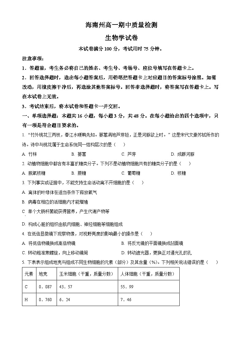 青海省海南州2024-2025学年高一上学期期中质量检测生物试题  Word版无答案第1页