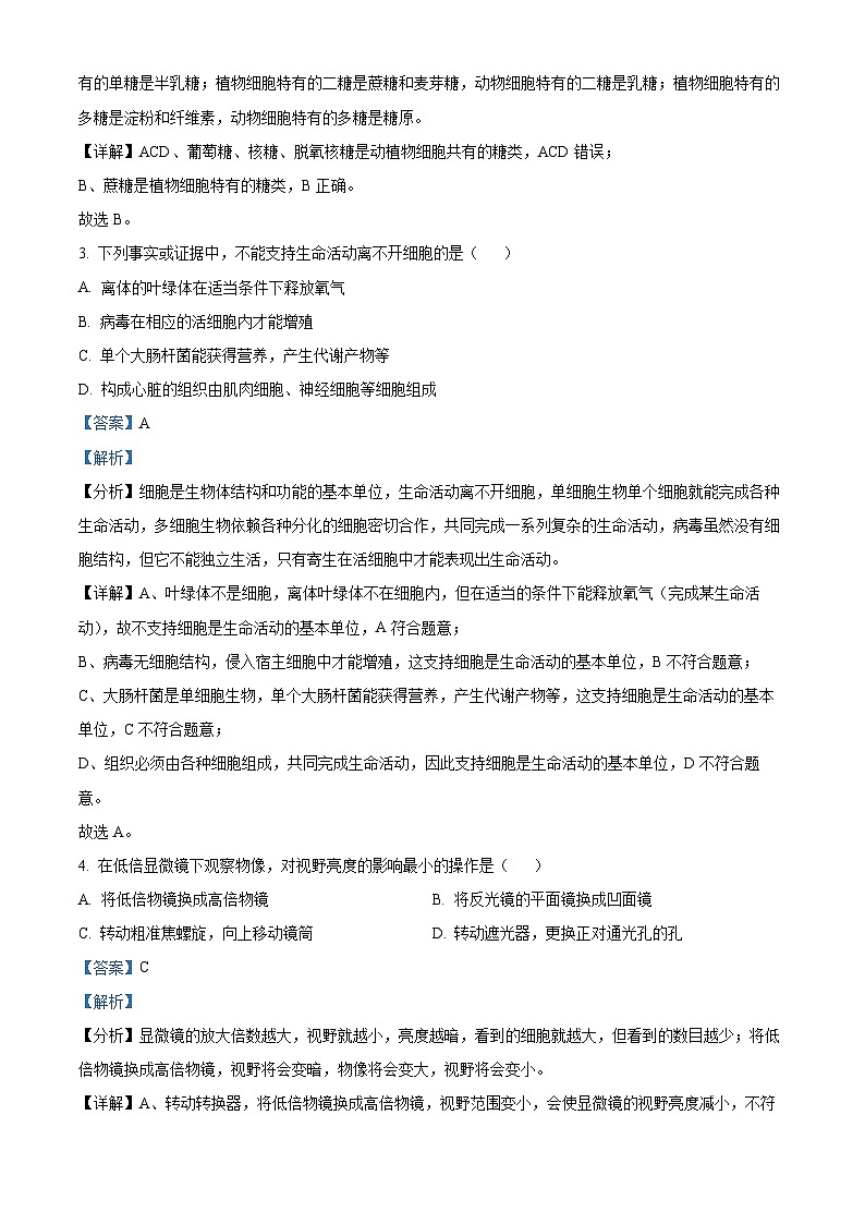 青海省海南州2024-2025学年高一上学期期中质量检测生物试题  Word版含解析第2页
